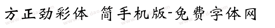 方正劲彩体 简手机版字体转换